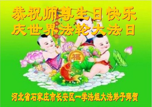 Image for article I praticanti della Falun Dafa della città di Shijiazhuang celebrano la Giornata mondiale della Falun Dafa e augurano rispettosamente un buon compleanno al Maestro Li Hongzhi (22 auguri) 