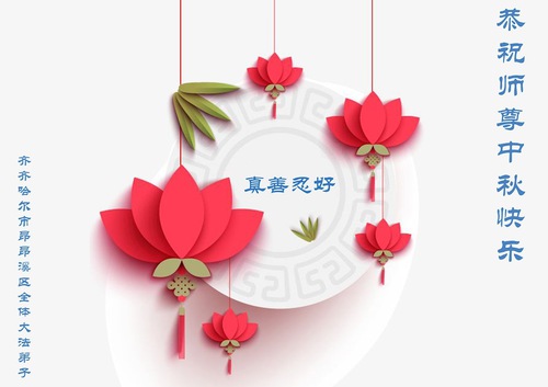 Image for article I praticanti della Falun Dafa della città di Qiqihar augurano rispettosamente al Maestro Li Hongzhi una felice Festa di Metà Autunno (19 auguri)