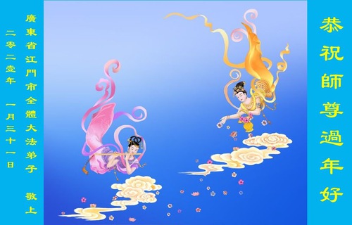 Image for article Praktisi Falun Dafa dari Guangdong Mengucapkan Selamat Tahun Baru Imlek kepada Guru Li Hongzhi Terhormat (28 Ucapan)