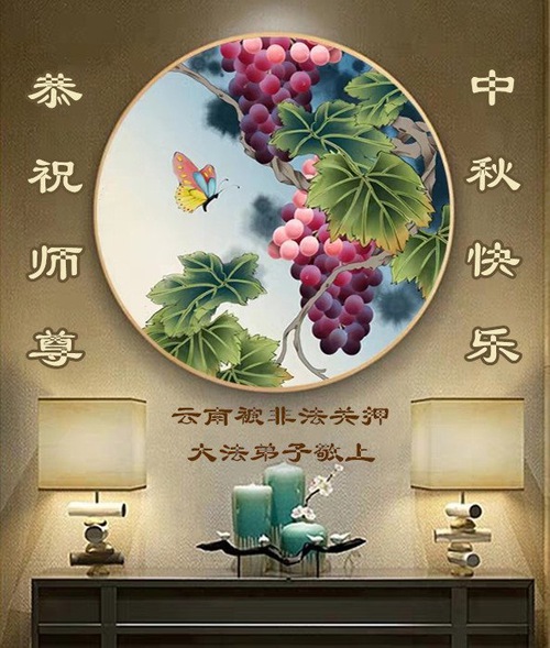 Image for article Praktisi Falun Dafa yang Dipenjara karena Keyakinan Mereka Mengirim Selamat Festival Pertengahan Musim Gugur pada Guru Li Hongzhi
