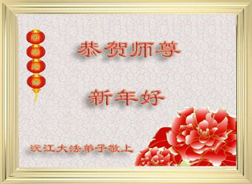 Image for article Praktisi Falun Dafa dari Provinsi Hunan Mengucapkan Selamat Tahun Baru Imlek kepada Guru Li Hongzhi Terhormat (20 Ucapan) 