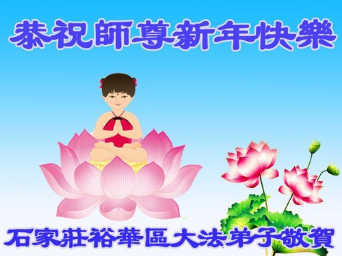 Image for article Praktisi Falun Dafa dari Kota Shijiazhuang dengan Hormat Mengucapkan Selamat Tahun Baru Imlek kepada Guru Li Hongzhi (24 Ucapan)
