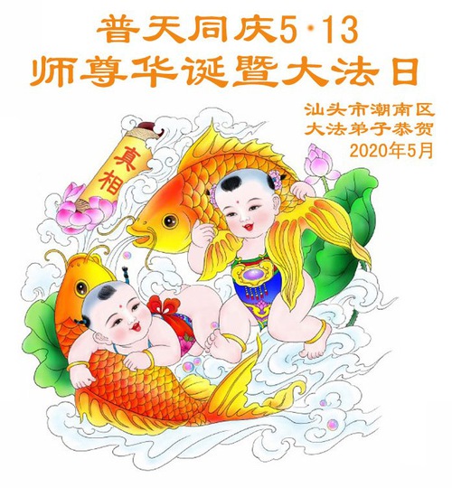 Image for article Praktisi Falun Dafa dari Provinsi Guangdong Merayakan Hari Falun Dafa Sedunia dan dengan Hormat Mengucapkan Selamat Ulang Tahun kepada Guru Li Hongzhi (26 Ucapan)