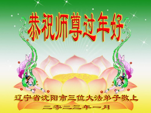 Image for article Praktisi Falun Dafa dari Provinsi Jilin, Jiangsu, Jiangxi dan Liaoning Dengan Hormat Mengucapkan Selamat Tahun Baru Imlek kepada Guru Li Hongzhi (29 Ucapan)