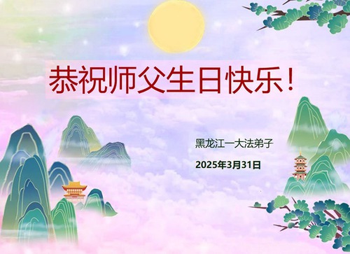 Image for article Falun Dafa Practitioners from Heilongjiang Province Celebrate World Falun Dafa Day (21 Greetings)