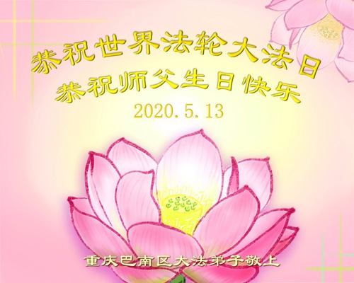 Image for article Praktisi Falun Dafa dari Chongqing Merayakan Hari Falun Dafa Sedunia dan Dengan Hormat Mengucapkan Selamat Ulang Tahun Kepada Guru Li Hongzhi (19 Ucapan)