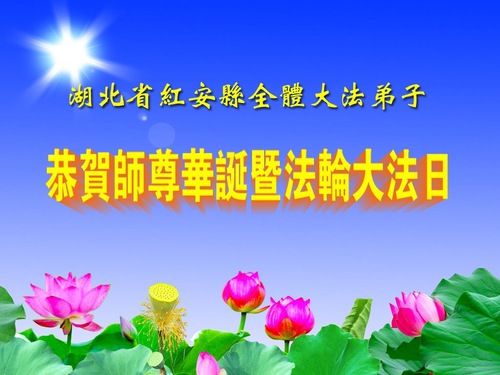 Image for article Falun Dafa Practitioners from Hubei Province Celebrate World Falun Dafa Day (19 Greetings)