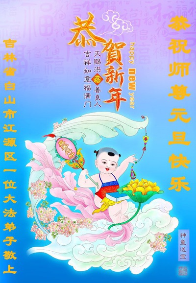 Image for article I praticanti della Falun Dafa della provincia dello Jilin augurano rispettosamente al Maestro Li Hongzhi un felice anno nuovo (19 auguri) 