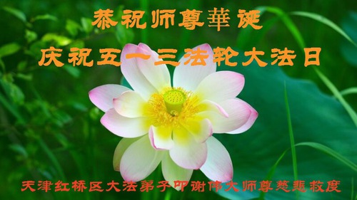 Image for article I praticanti della Falun Dafa della città di Tianjin celebrano la Giornata mondiale della Falun Dafa e augurano rispettosamente un buon compleanno al Maestro Li Hongzhi (22 auguri) 
