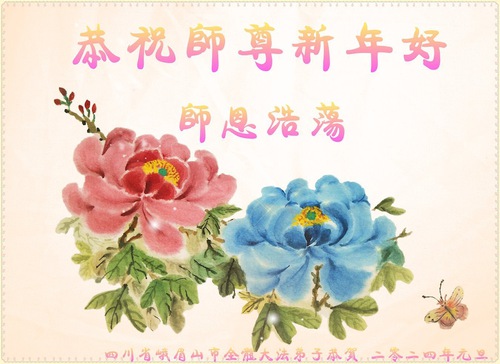 Image for article I praticanti della Falun Dafa della provincia del Sichuan augurano rispettosamente al venerabile Maestro un felice anno nuovo!