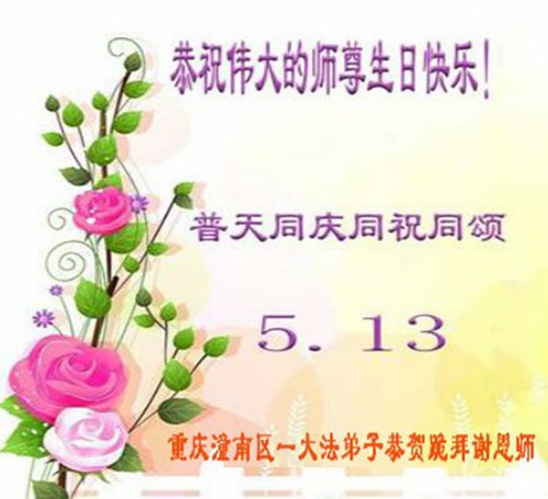Image for article I praticanti della Falun Dafa di Chongqing celebrano la Giornata Mondiale della Falun Dafa e augurano rispettosamente un buon compleanno al Maestro Li Hongzhi (20 auguri)