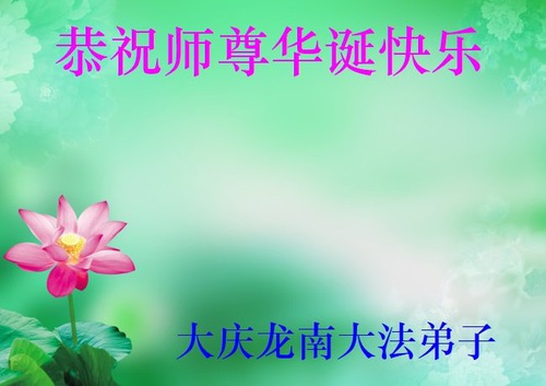 Image for article Praktisi Falun Dafa dari Kota Daqing Merayakan Hari Falun Dafa Sedunia dan Dengan Hormat Mengucapkan Selamat Ulang Tahun Kepada Guru Li Hongzhi (24 Ucapan)