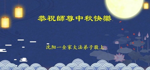 Image for article Praktisi Falun Dafa dari Kota Shenyang dengan Hormat Mengucapkan Selamat Merayakan Festival Pertengahan Musim Gugur kepada Guru Li Hongzhi (22 Ucapan)