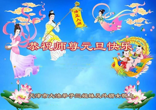Image for article I praticanti della Falun Dafa di Tianjin augurano rispettosamente al Maestro Li Hongzhi un felice anno nuovo (26 auguri)