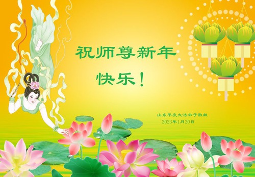 Image for article I praticanti della Falun Dafa della città di Qingdao augurano rispettosamente al Maestro Li Hongzhi un Felice Anno Nuovo Cinese (24 auguri) 