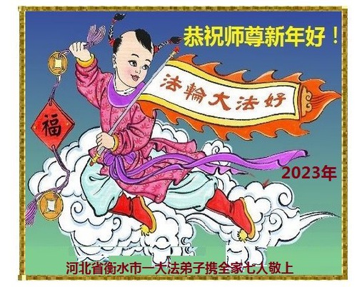 Image for article I praticanti della Falun Dafa nella provincia dell’Hebei augurano rispettosamente al Maestro Li Hongzhi un felice anno nuovo (20 saluti)