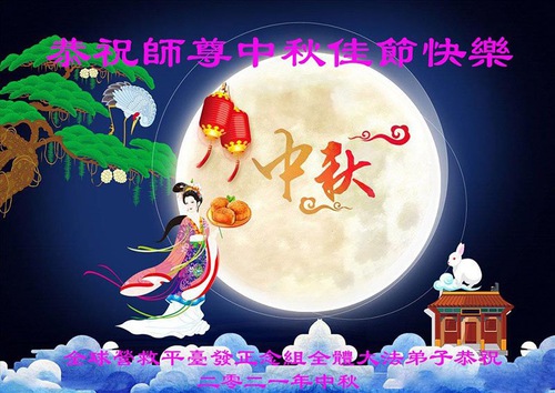 Image for article Praktisi Falun Dafa dalam Proyek Klarifikasi Fakta di Luar Tiongkok Dengan Hormat Mengucapkan Selamat Merayakan Festival Pertengahan Musim Gugur kepada Guru Li Hongzhi (21 Ucapan)
