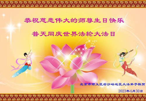 Image for article I praticanti della Falun Dafa di Pechino celebrano la Giornata Mondiale della Falun Dafa e augurano rispettosamente un buon compleanno al Maestro Li Hongzhi (20 auguri)