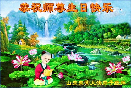 Image for article I praticanti della Falun Dafa della provincia dello Shandong celebrano la Giornata mondiale della Falun Dafa e augurano rispettosamente al Maestro Li Hongzhi un buon compleanno (20 cartoline) 
