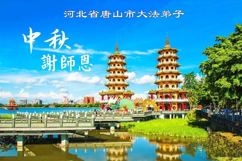 Image for article Los practicantes de Falun Dafa en la provincia de Hebei desean respetuosamente a Shifu un feliz Festival de Medio Otoño (155 saludos)