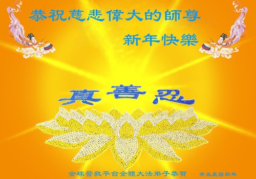 Image for article تمرین‌کنندگان فالون دافا از خارج از چین ‌‌‌با کمال احترام سال نوی چینی را به استاد لی هنگجی تبریک می‌گویند