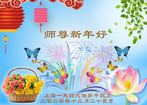 Image for article Praktisi Falun Dafa dari Shanghai dengan Hormat Mengucapkan Selamat Tahun Baru kepada Guru Li Hongzhi (21 Ucapan)