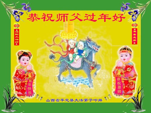 Image for article Praktisi Falun Dafa dari Provinsi Shanxi dengan Hormat Mengucapkan Selamat Tahun Baru Imlek kepada Guru Li Hongzhi (25 Ucapan)