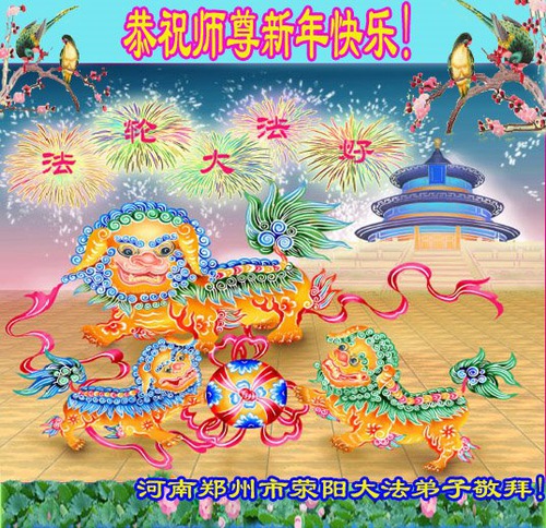 Image for article Praktisi Falun Dafa dari Kota Zhengzhou Dengan Hormat Mengucapkan Selamat Tahun Baru kepada Guru Li Hongzhi (24 Ucapan)