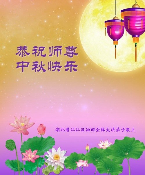 Image for article Praktisi Falun Gong dari 40 Profesi Mengucapkan Selamat Hari Raya Festival Bulan untuk Pendiri Falun Dafa