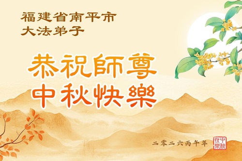 Image for article Los practicantes de Falun Dafa de las provincias de Anhui, Jiangxi, Zhejiang y Fujian desean respetuosamente al Shifu un feliz Festival de Medio Otoño (52 saludos)