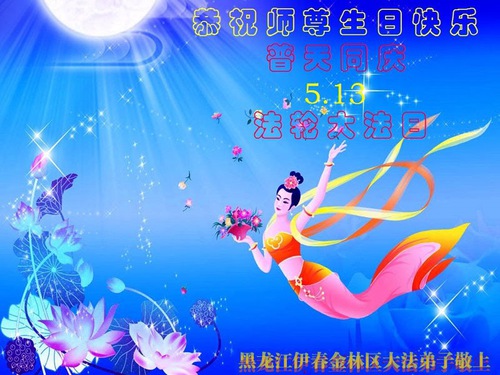 Image for article ​  I praticanti della Falun Dafa della provincia dell’Heilongjiang celebrano la Giornata mondiale della Falun Dafa e augurano rispettosamente al Maestro Li Hongzhi un buon compleanno (22 cartoline) 