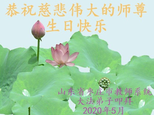 Image for article Praktisi Falun Dafa dari Provinsi Shandong Merayakan Hari Falun Dafa Sedunia dan dengan Hormat Mengucapkan Selamat Ulang Tahun kepada Guru Li Hongzhi (21 Ucapan)