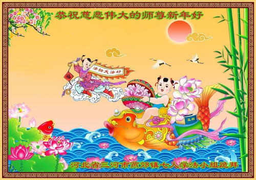 Image for article Praktisi Falun Dafa dari Kota Langfang dengan Hormat Mengucapkan Selamat Tahun Baru kepada Guru Li Hongzhi (20 Ucapan)