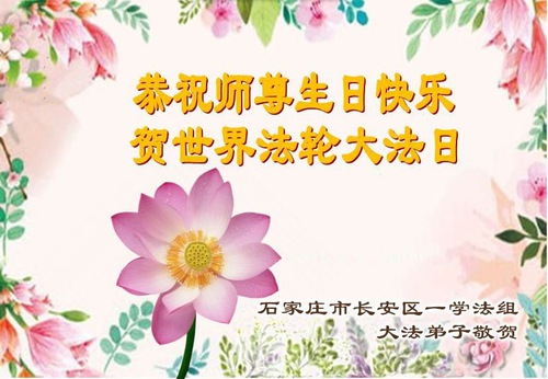 Image for article Falun Dafa Practitioners from Shijiazhuang City Celebrate World Falun Dafa Day (18 Greetings)