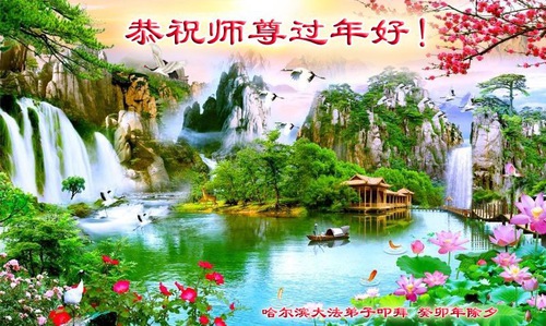 Image for article I praticanti della Falun Dafa della città di Harbin augurano rispettosamente al Maestro Li Hongzhi un Felice Anno Nuovo Cinese (22 auguri) 
