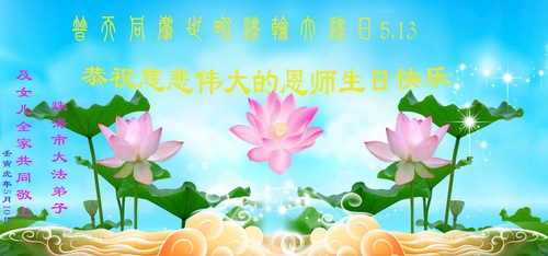 Image for article I praticanti della Falun Dafa della provincia del Guangdong celebrano la Giornata mondiale della Falun Dafa e augurano rispettosamente un buon compleanno al Maestro Li Hongzhi (29 auguri) 