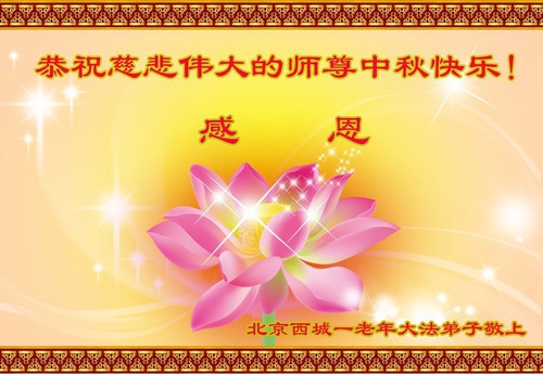 Image for article I praticanti della Falun Dafa di Pechino augurano rispettosamente al Maestro Li Hongzhi una felice Festa di Metà Autunno (21 Auguri) 