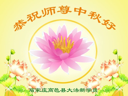 Image for article I nuovi praticanti della Falun Dafa augurano al Maestro Li Hongzhi una felice Festa di Metà Autunno