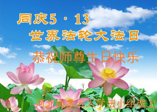 Image for article I praticanti della Falun Dafa della provincia dell’Hebei celebrano la Giornata mondiale della Falun Dafa e augurano rispettosamente un buon compleanno al Maestro Li Hongzhi (25 auguri) 