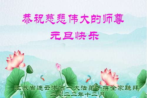 Image for article Praktisi Falun Dafa dari Provinsi Jiangsu dengan Hormat Mengucapkan Selamat Tahun Baru kepada Guru Li Hongzhi (23 Ucapan)