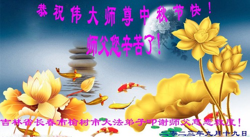 Image for article I praticanti della Falun Dafa della città di Changchung augurano rispettosamente al Maestro Li Hongzhi una felice Festa di Metà Autunno (22 auguri)