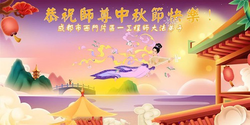 Image for article Praktisi Falun Dafa dari Kota Chengdu dengan Hormat Mengucapkan Selamat Merayakan Festival Pertengahan Musim Gugur kepada Guru Li Hongzhi (22 Ucapan)