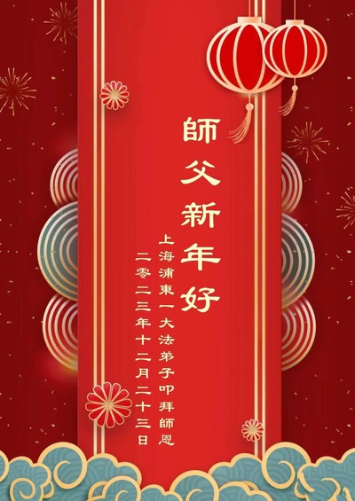 Image for article I praticanti della Falun Dafa di Shanghai augurano rispettosamente al Maestro Li Hongzhi un felice anno nuovo (24 auguri)
