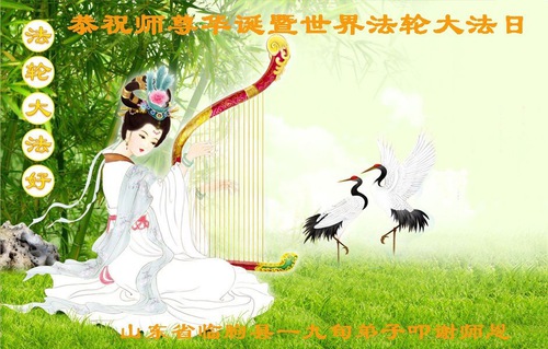 Image for article Praktisi Falun Dafa dari Kota Weifang Merayakan Hari Falun Dafa Sedunia dan Dengan Hormat Mengucapkan Selamat Ulang Tahun kepada Guru Li Hongzhi (21 Ucapan)
