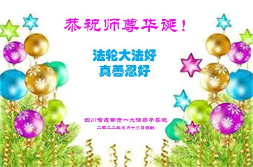 Image for article I praticanti della Falun Dafa della città di Chengdu celebrano la Giornata mondiale della Falun Dafa e augurano rispettosamente al Maestro Li Hongzhi un buon compleanno (20 cartoline) 