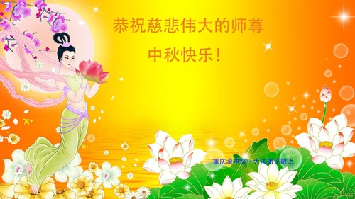 Image for article I praticanti della Falun Dafa di Chongqing augurano rispettosamente al Maestro Li Hongzhi una felice Festa di Metà Autunno (23 auguri)