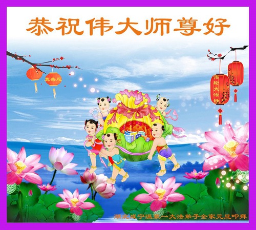 Image for article Praktisi Falun Dafa dari Provinsi Hubei dengan Hormat Mengucapkan Selamat Tahun Baru kepada Guru Li Hongzhi (20 Ucapan)