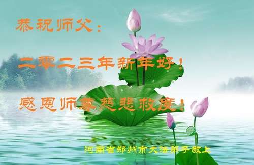 Image for article I praticanti della Falun Dafa della città di Zhengzhou augurano rispettosamente al Maestro Li Hongzhi un Felice Anno Nuovo Cinese (22 auguri) 