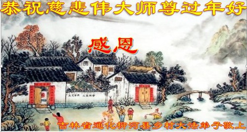 Image for article Merayakan Tahun Baru, Praktisi Falun Dafa di Pedesaan Mengirimkan Ucapan Selamat Terhangat Mereka Kepada Guru Li Hongzhi