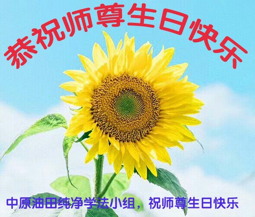 Image for article Praktisi Falun Dafa dalam Berbagai Profesi di Tiongkok Merayakan Hari Falun Dafa Sedunia dan dengan Hormat Mengucapkan Selamat Ulang Tahun kepada Guru Li (27 Ucapan)